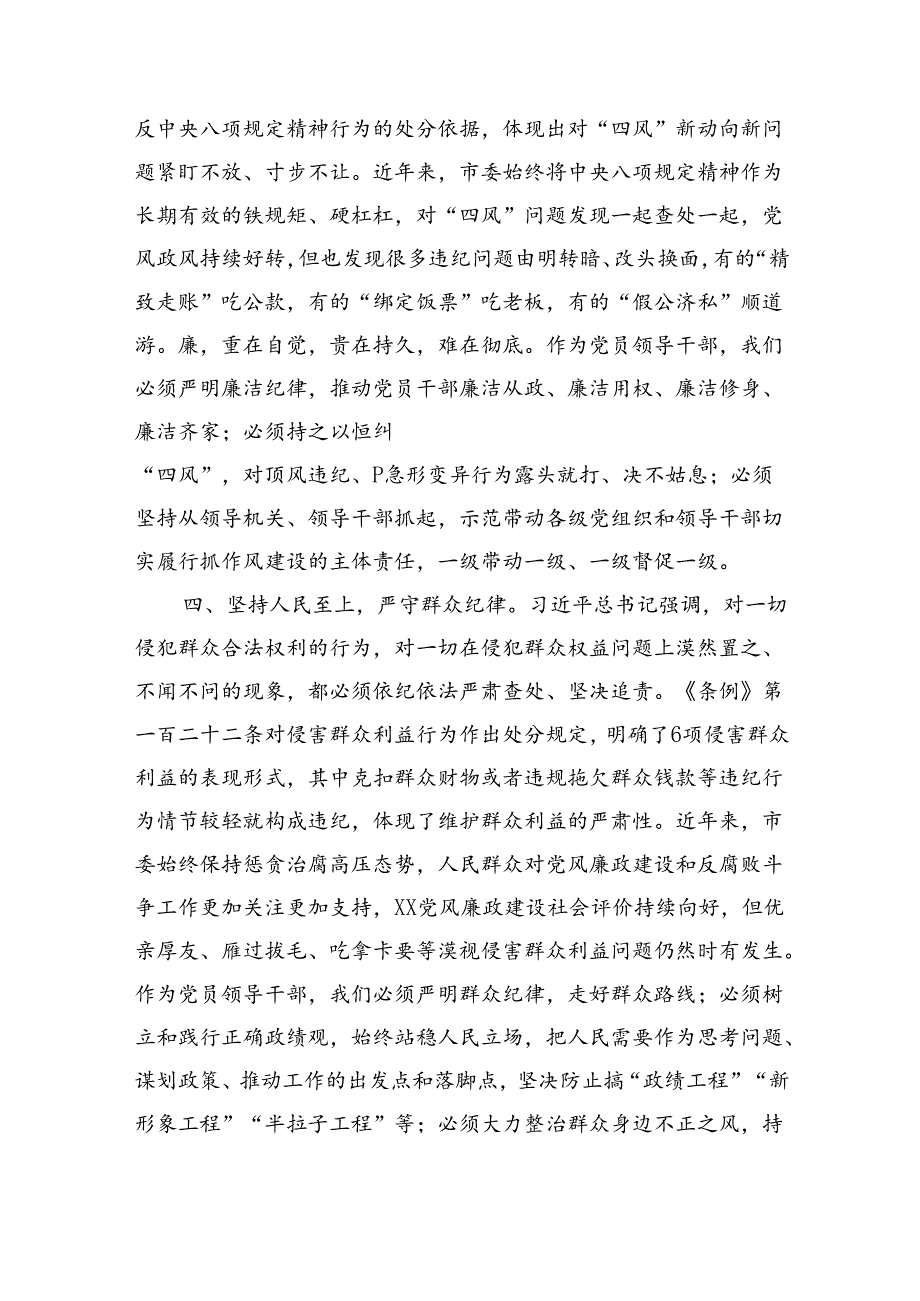 某市委书记在党纪学习教育读书班结业式上的讲话（5471字）.docx_第3页