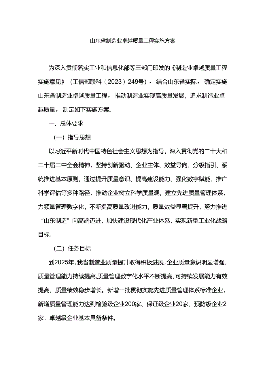 山东省制造业卓越质量工程实施方案-全文及解读.docx_第1页