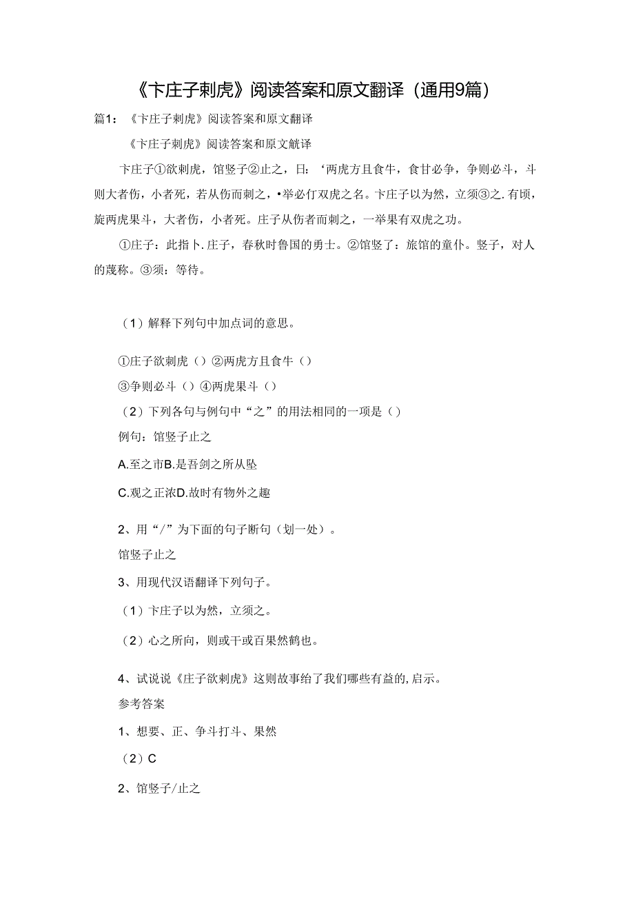 《卞庄子刺虎》阅读答案和原文翻译（通用9篇）.docx_第1页