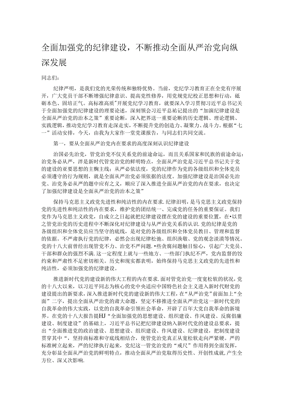 全面加强党的纪律建设不断推动全面从严治党向纵深发展.docx_第1页