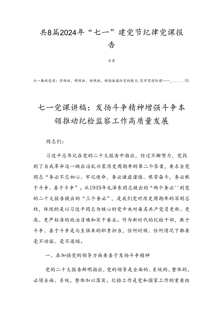 共8篇2024年“七一”建党节纪律党课报告.docx_第1页