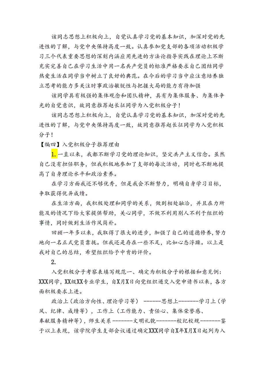 入党积极分子推荐理由【10篇】.docx_第2页