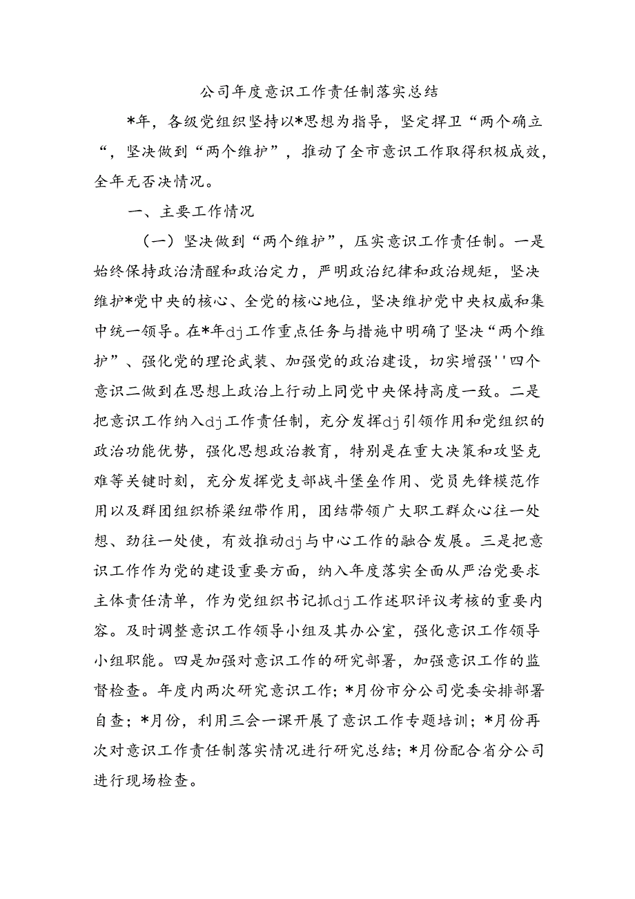 公司年度意识工作责任制落实总结.docx_第1页