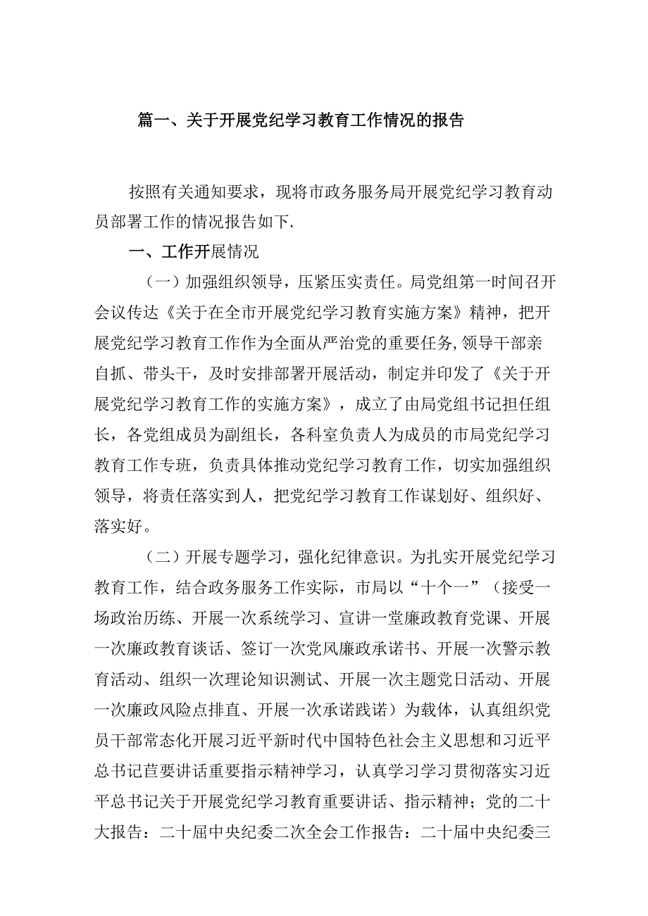 关于开展党纪学习教育工作情况的报告（共五篇）.docx_第2页