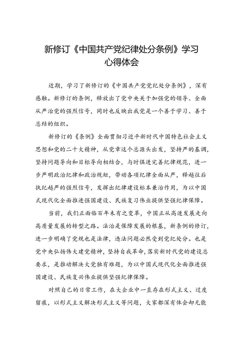 领导干部关于2024新版中国共产党纪律处分条例读书班交流研讨发言七篇.docx_第1页