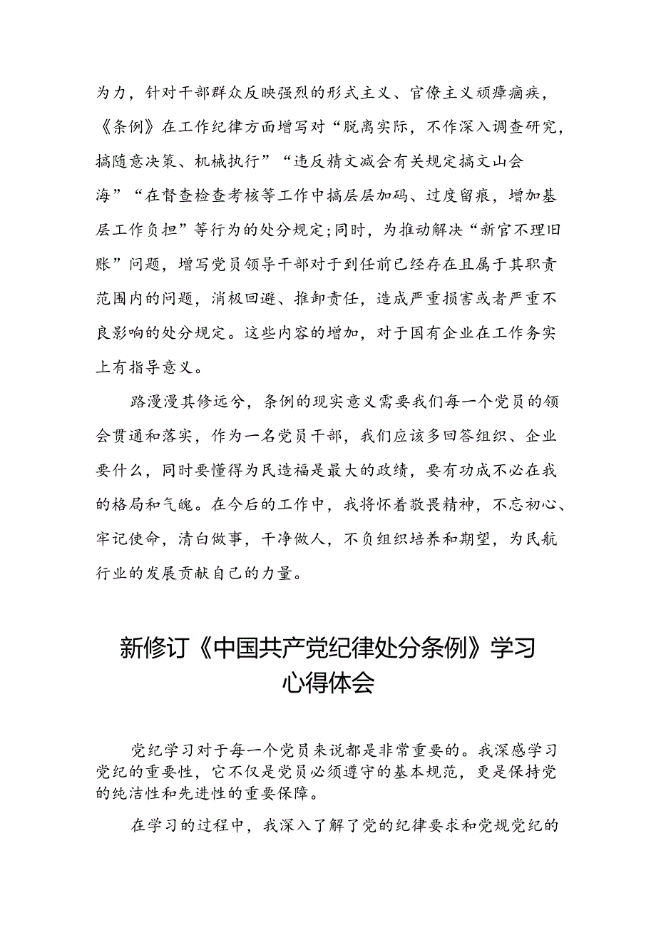 领导干部关于2024新版中国共产党纪律处分条例读书班交流研讨发言七篇.docx_第2页