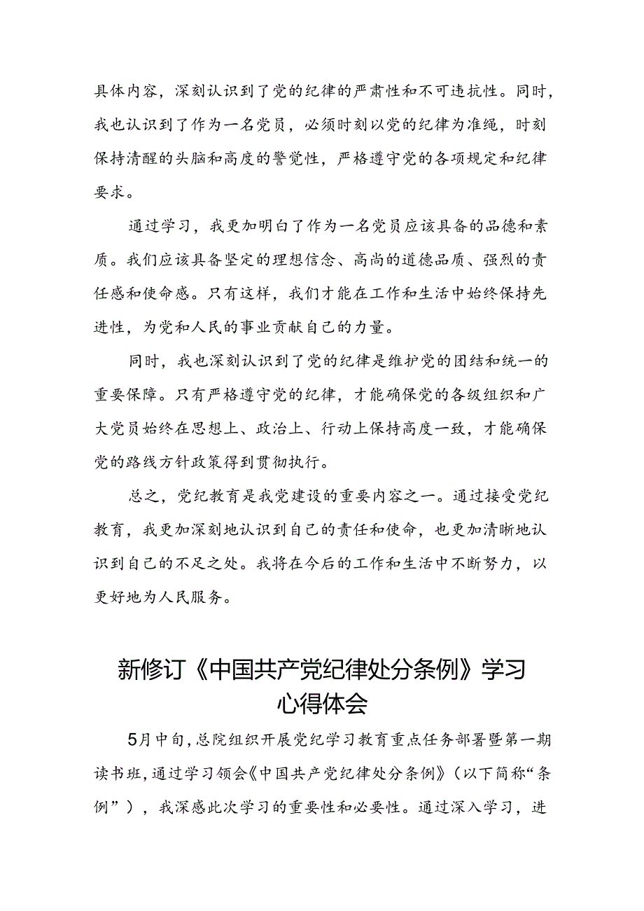 领导干部关于2024新版中国共产党纪律处分条例读书班交流研讨发言七篇.docx_第3页