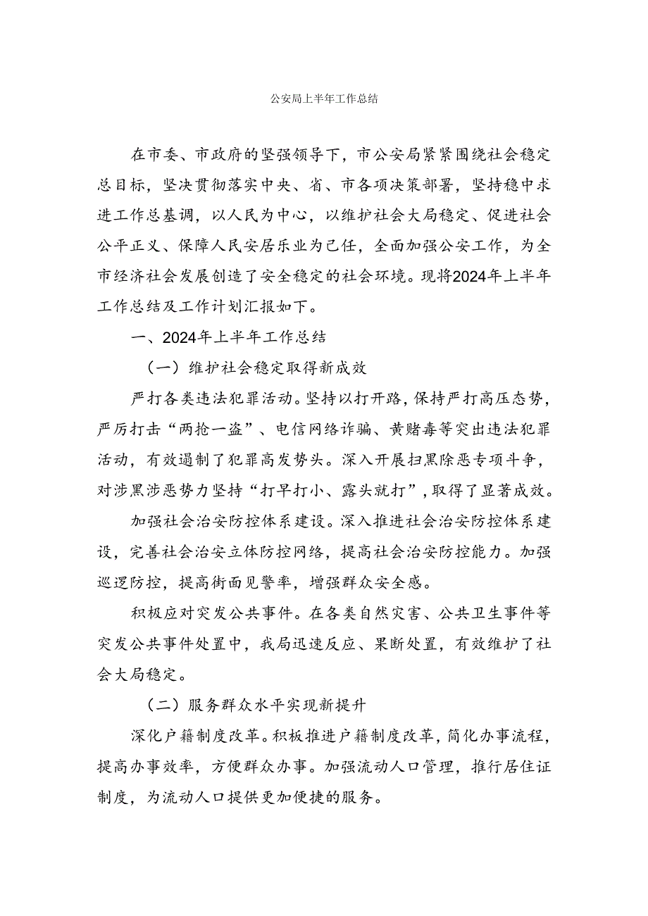 公安_医保_信访_住建_融媒体中心等部门上半年工作总结【持续更新】.docx_第1页