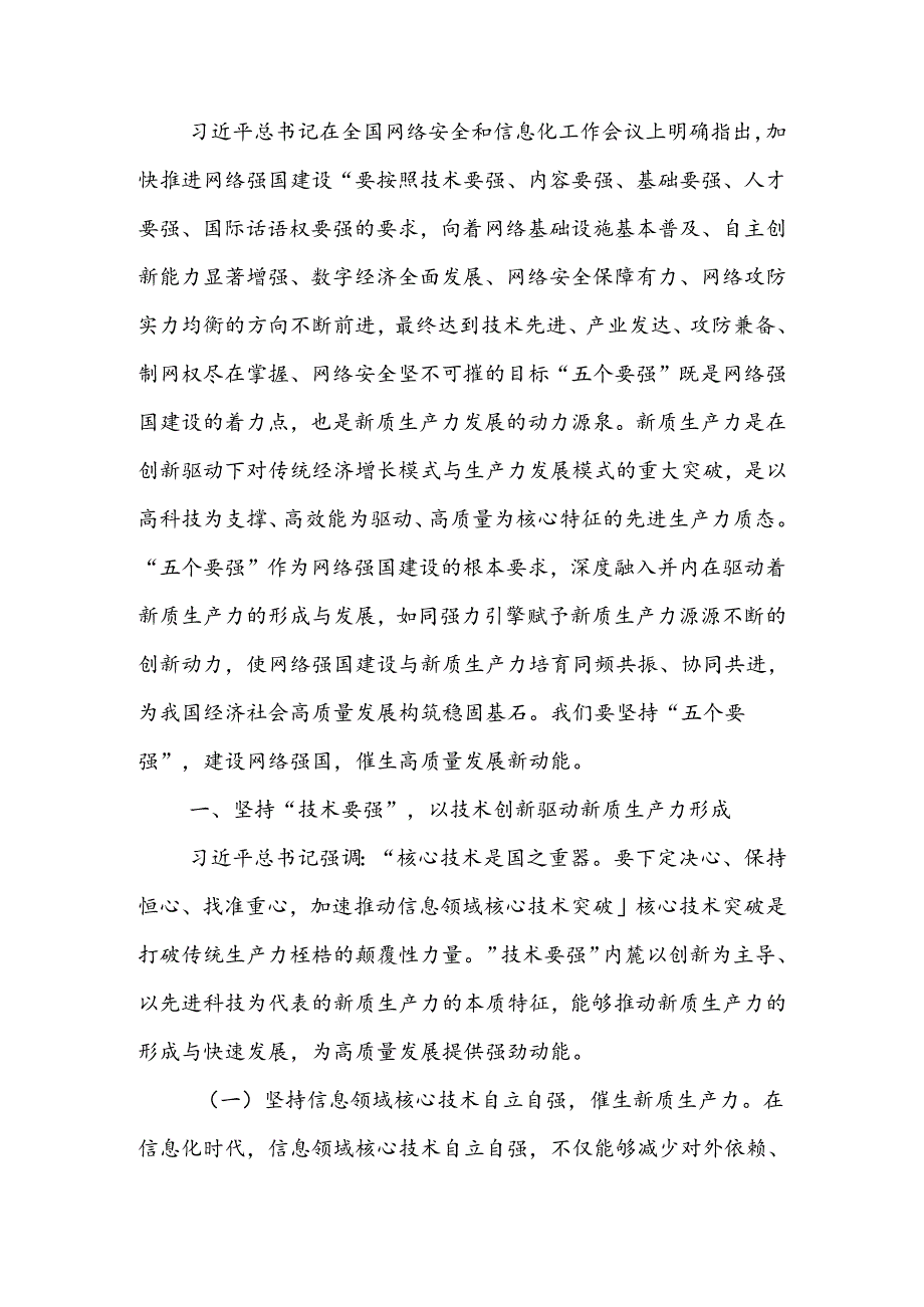 坚持“五个要强” 建设网络强国 催生高质量发展新动能.docx_第1页