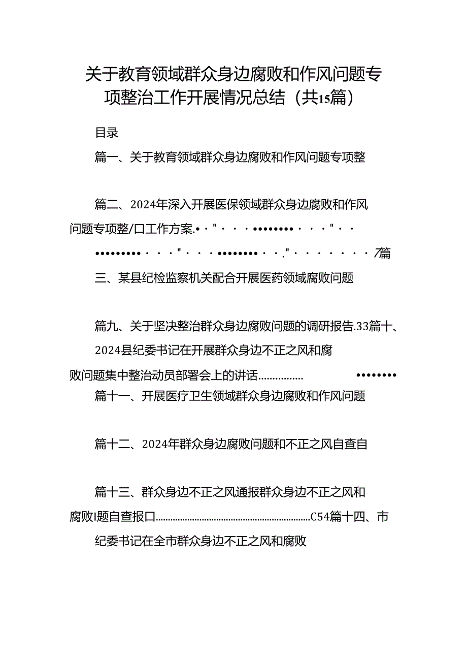 关于教育领域群众身边腐败和作风问题专项整治工作开展情况总结15篇供参考.docx_第1页