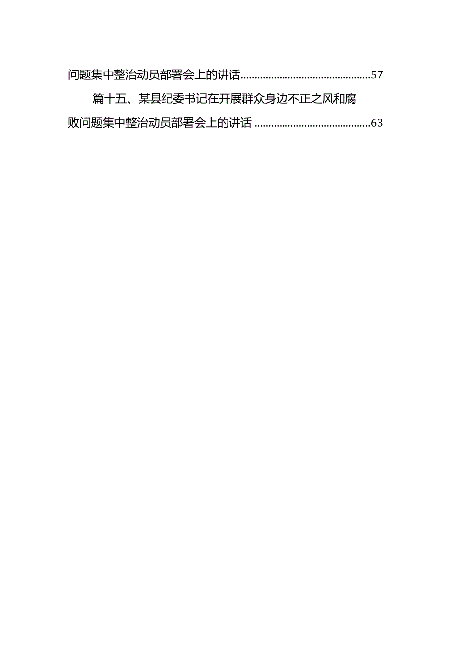 关于教育领域群众身边腐败和作风问题专项整治工作开展情况总结15篇供参考.docx_第2页