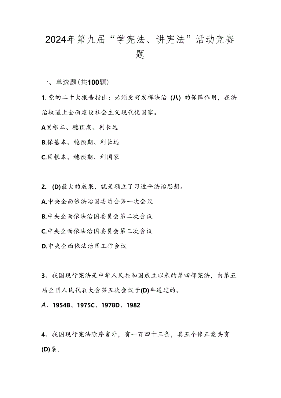 2024年第九届“学宪法、讲宪法”试卷题库.docx_第1页