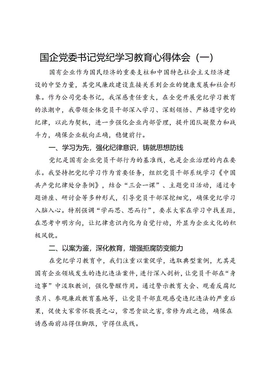 国企党委书记党纪学习教育心得体会3篇.docx_第1页