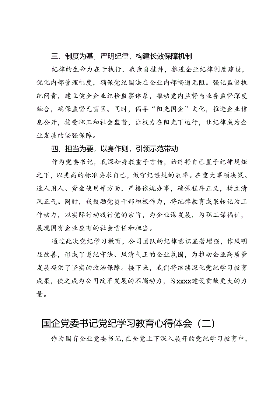 国企党委书记党纪学习教育心得体会3篇.docx_第2页