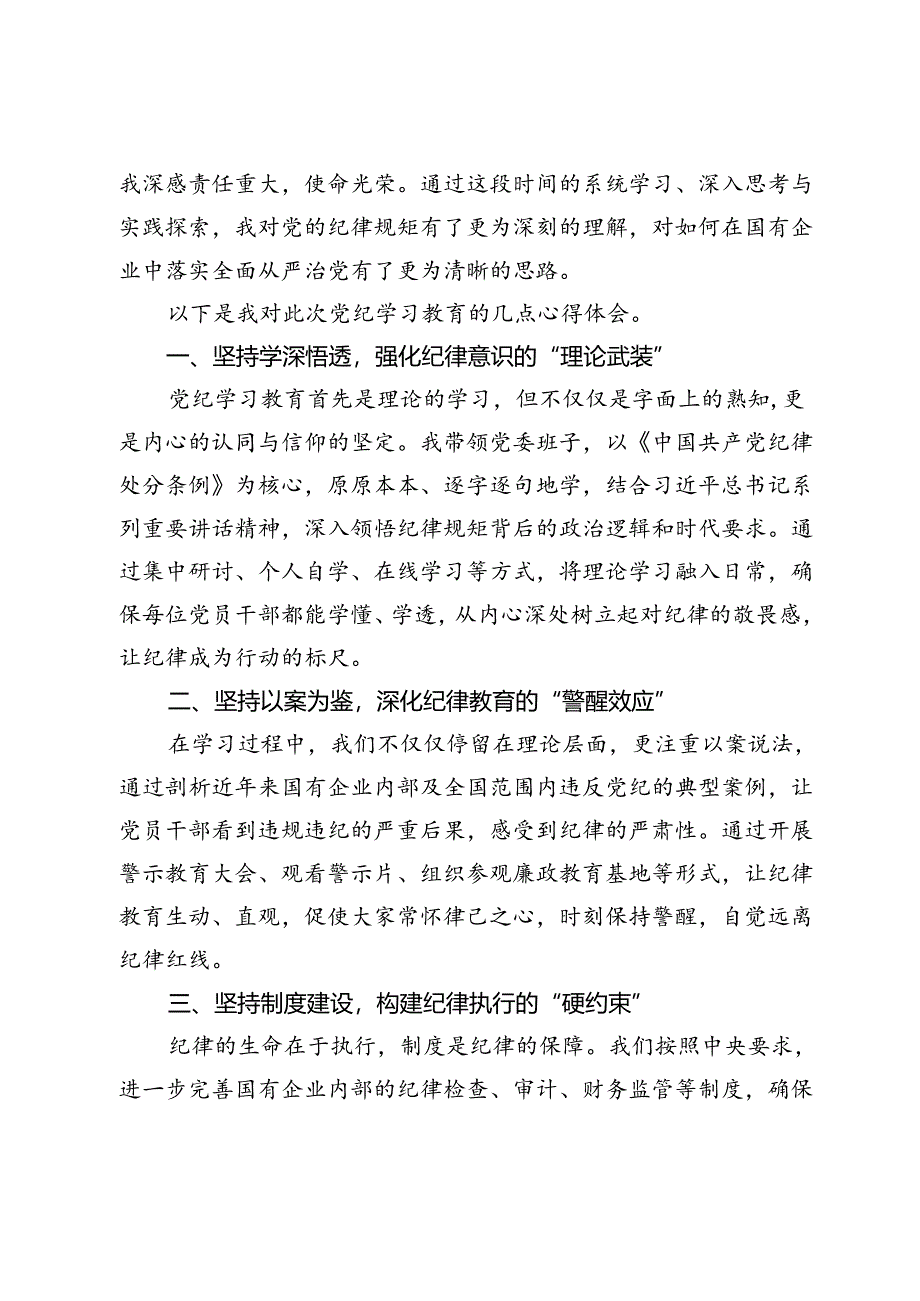 国企党委书记党纪学习教育心得体会3篇.docx_第3页