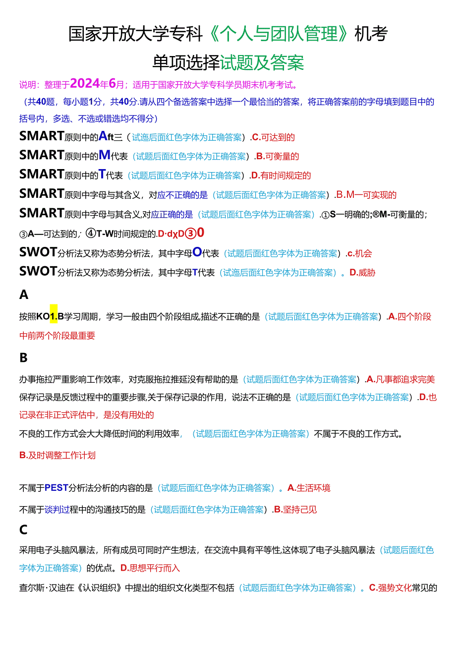 国家开放大学专科《个人与团队管理》机考单项选择试题及答案.docx_第1页