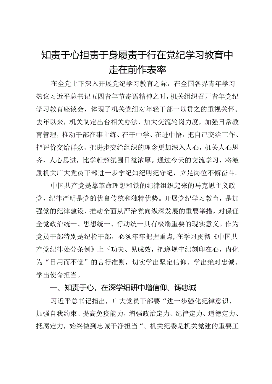 政协机关纪委书记研讨发言：知责于心 担责于身 履责于行 在党纪学习教育中走在前作表率.docx_第1页