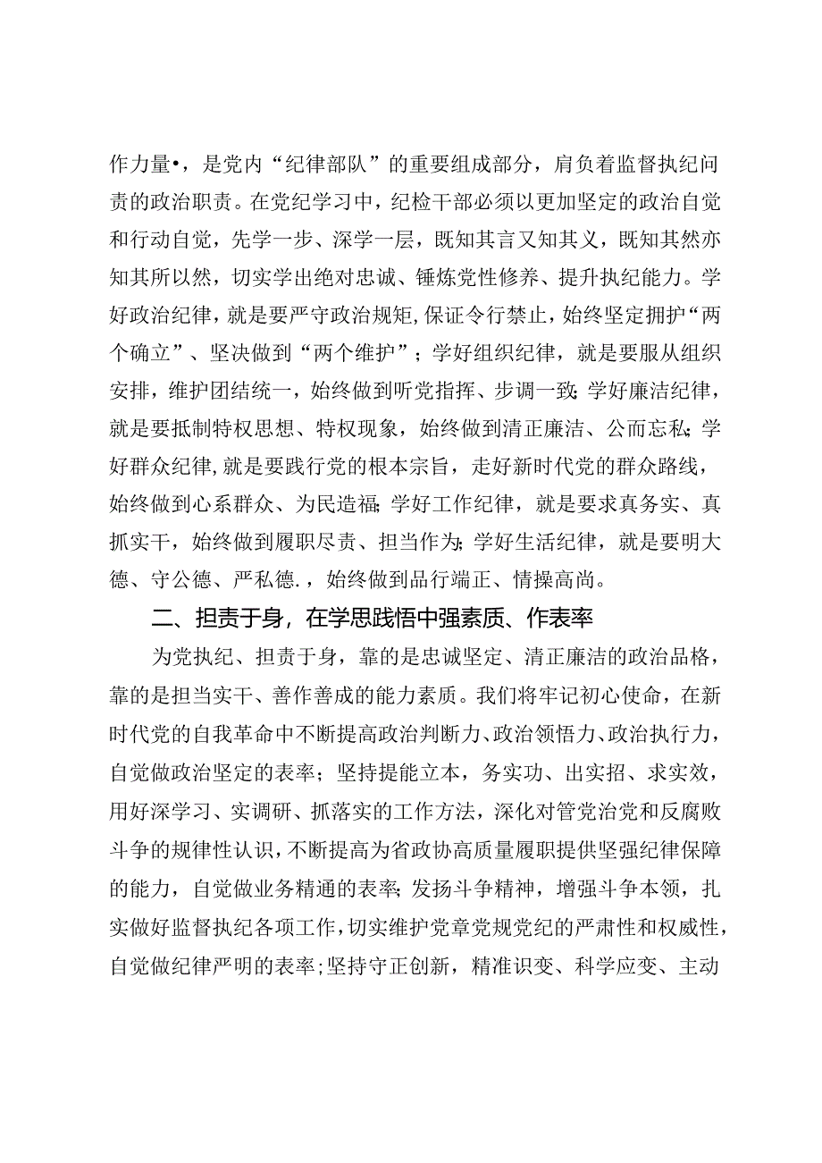 政协机关纪委书记研讨发言：知责于心 担责于身 履责于行 在党纪学习教育中走在前作表率.docx_第2页