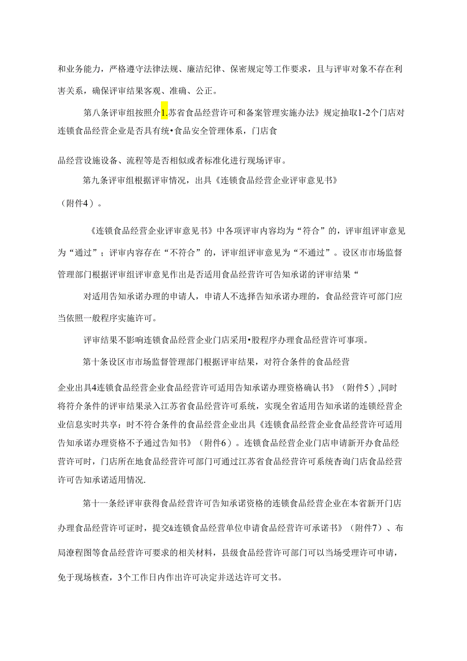 江苏省连锁食品经营许可告知承诺管理办法-全文及附表.docx_第3页