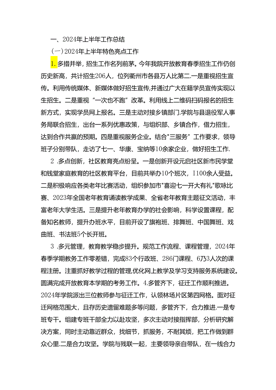 高校2024年上半年工作总结.docx_第1页