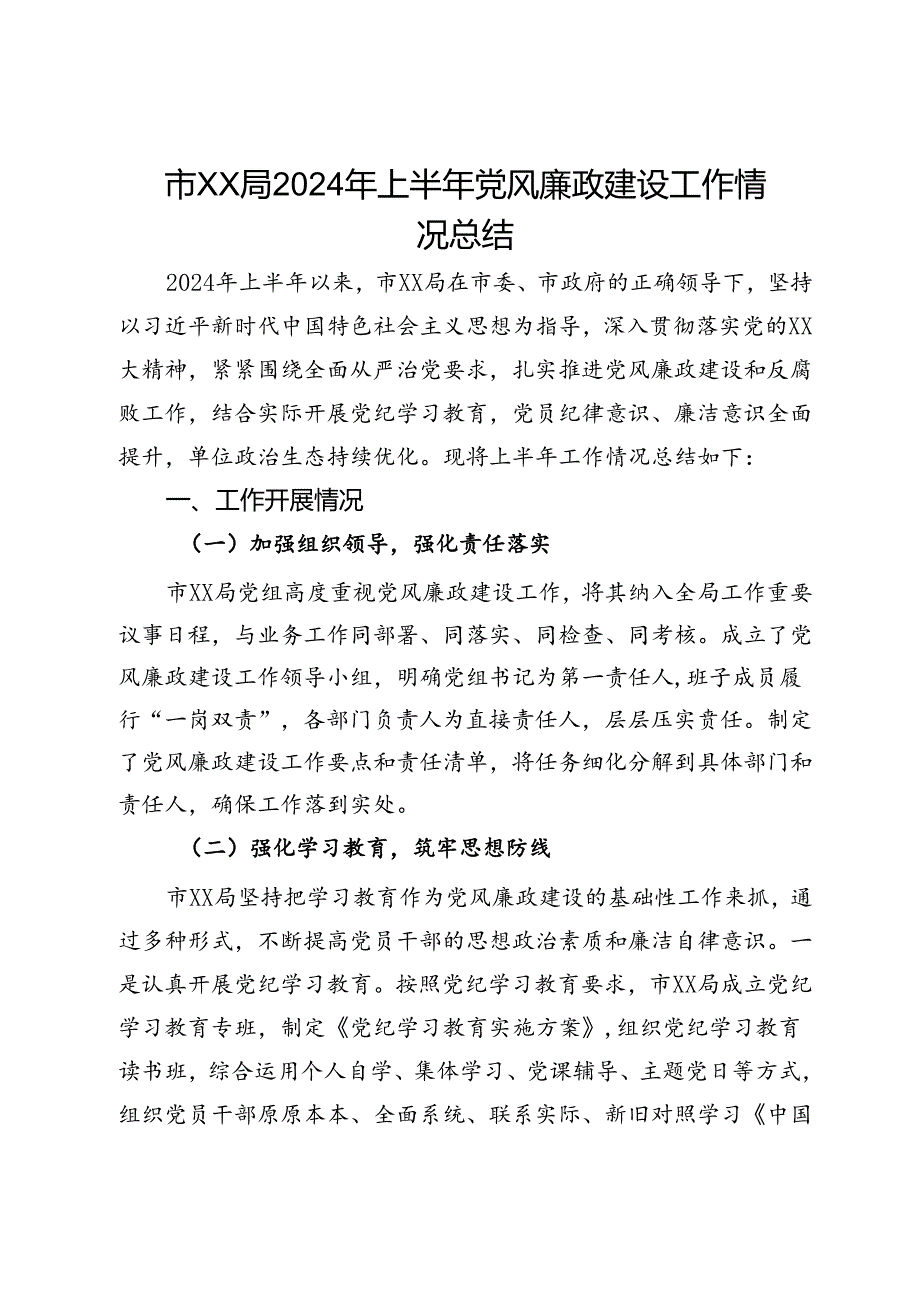 市局2024年上半年党风廉政建设工作情况总结.docx_第1页