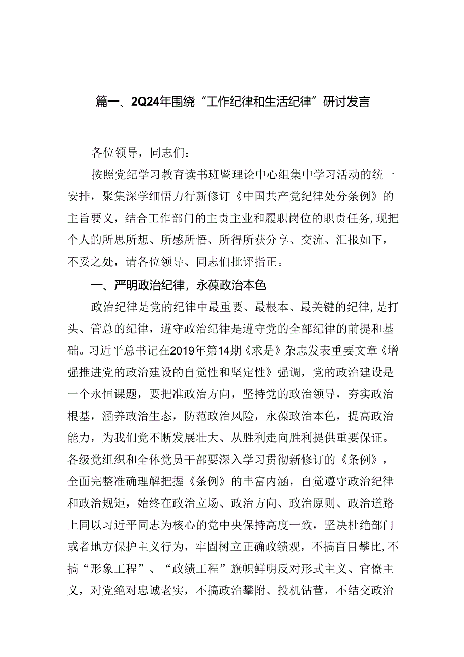 （11篇）2024年围绕“工作纪律和生活纪律”研讨发言例文.docx_第2页