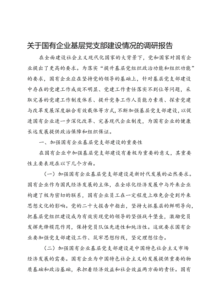 关于国有企业基层党支部建设情况的调研报告.docx_第1页