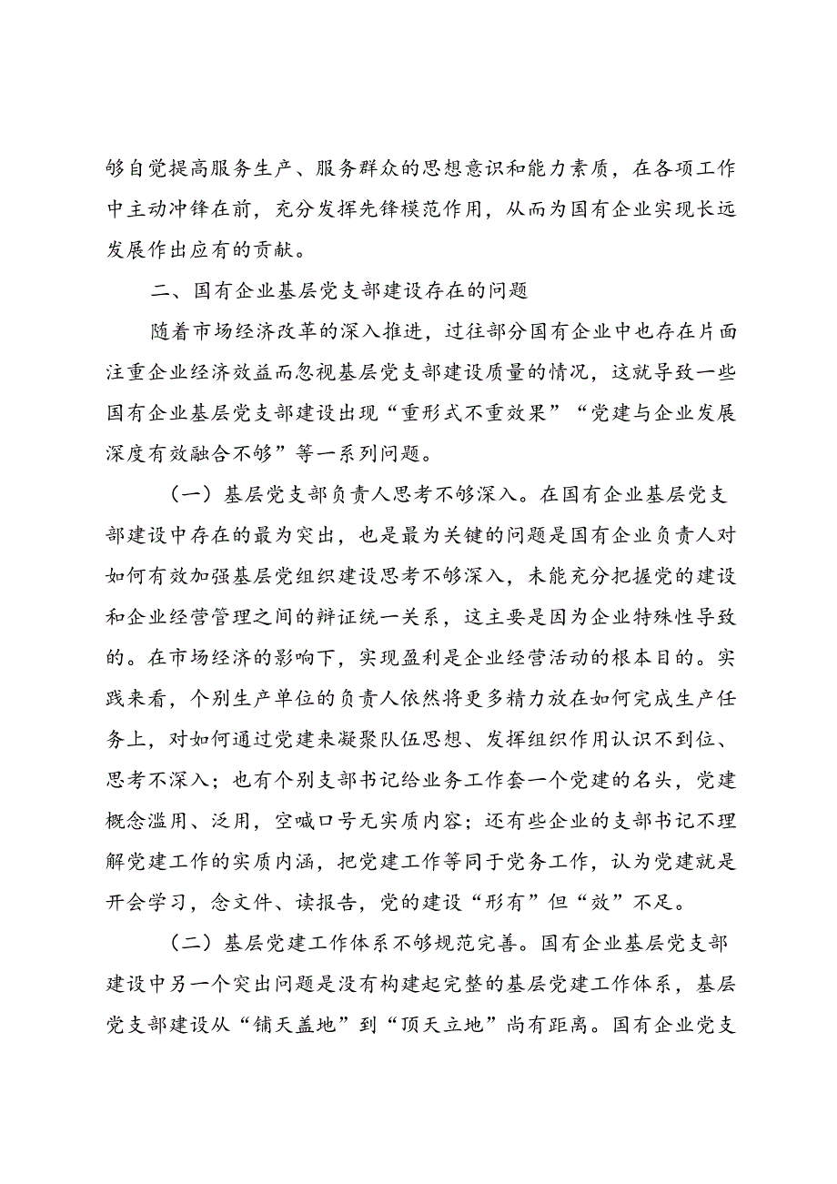 关于国有企业基层党支部建设情况的调研报告.docx_第3页