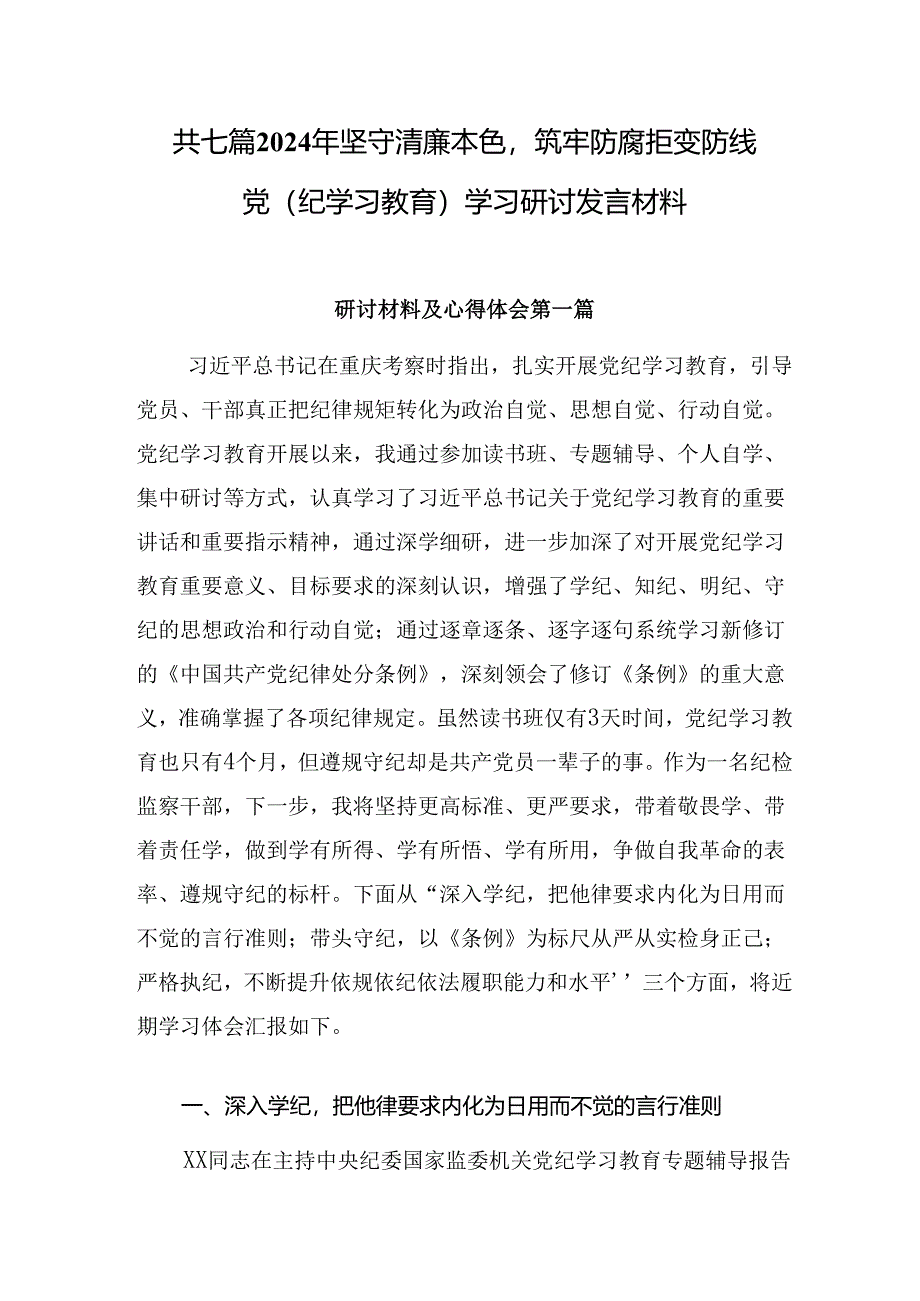 共七篇2024年坚守清廉本色筑牢防腐拒变防线党（纪学习教育）学习研讨发言材料.docx_第1页