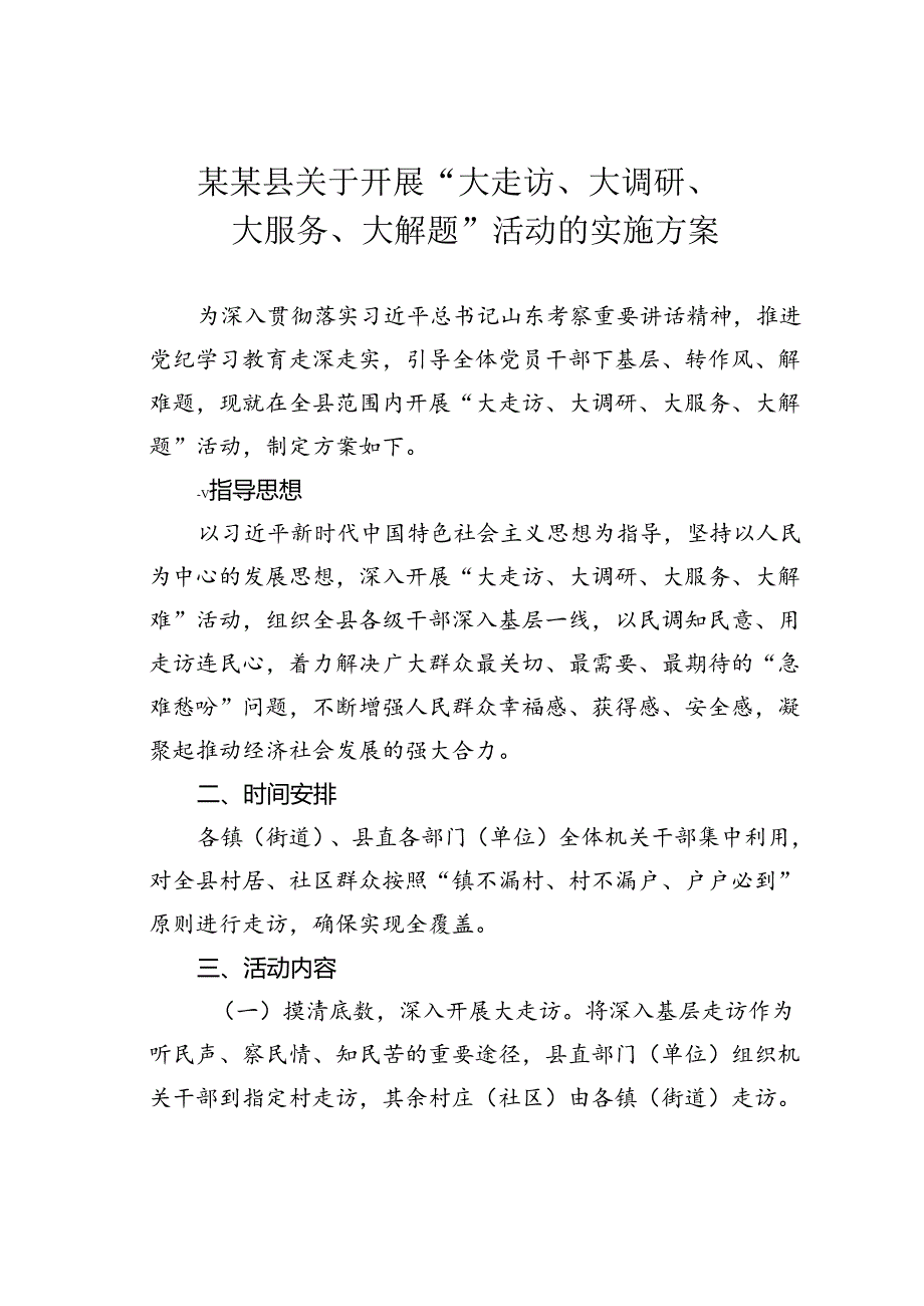 某某县关于开展“大走访、大调研、大服务、大解题”活动的实施方案.docx_第1页