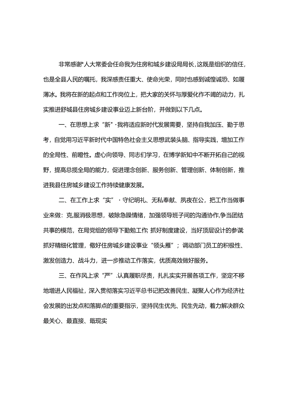 住房和城乡建设局局长任职表态发言2篇.docx_第1页