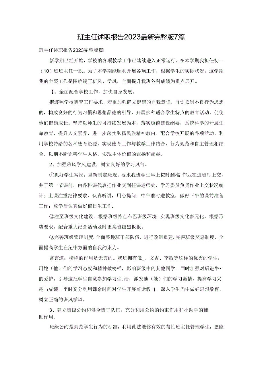 班主任述职报告2023最新完整版7篇.docx_第1页