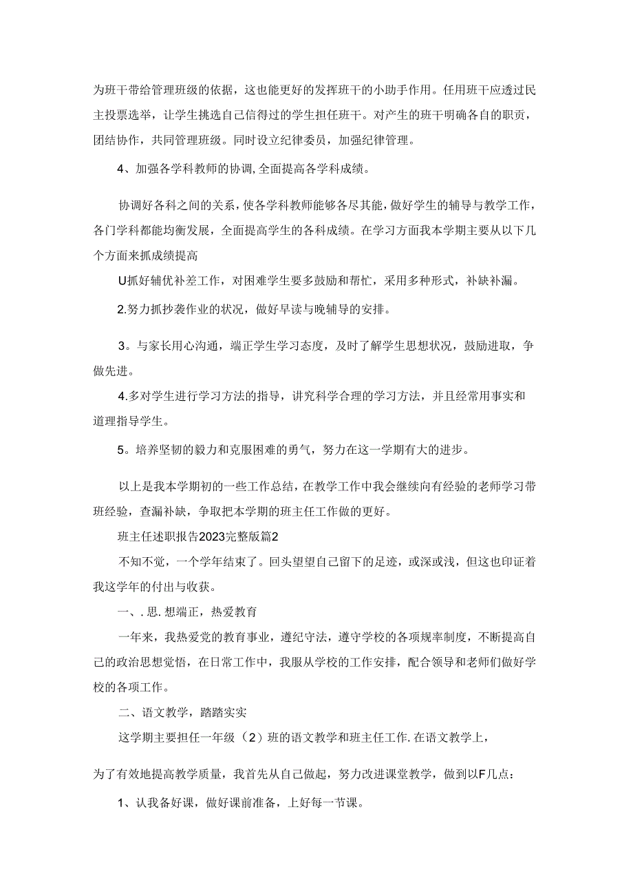 班主任述职报告2023最新完整版7篇.docx_第2页