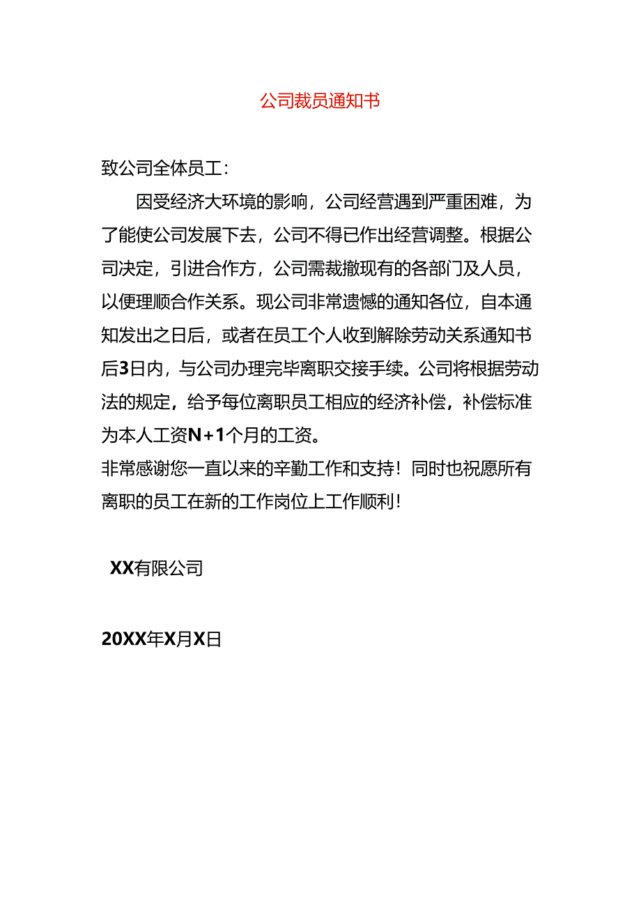 公司裁员告知书.docx_第1页