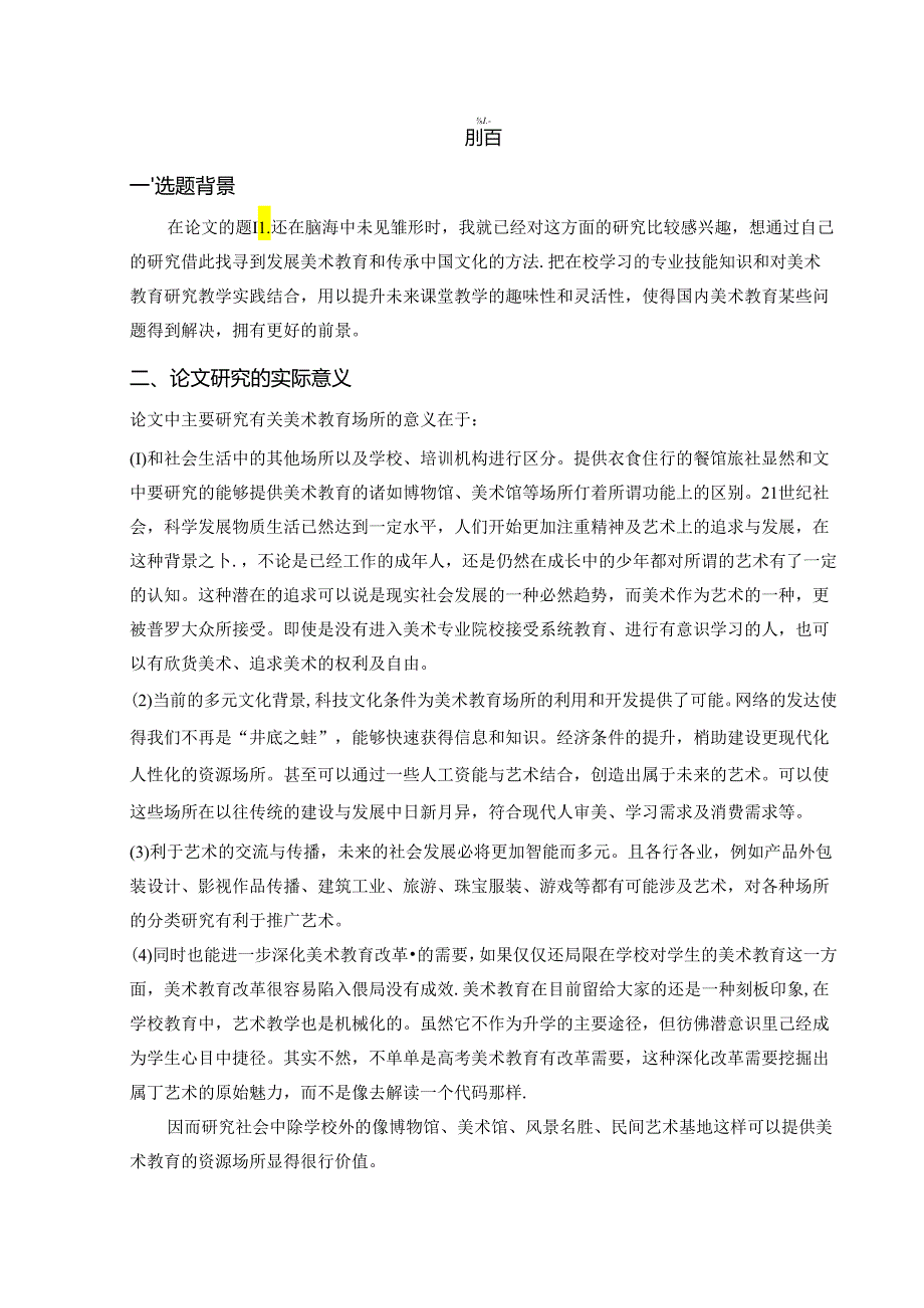 多元文化背景下社会美术教育资源利用研究 论文.docx_第3页