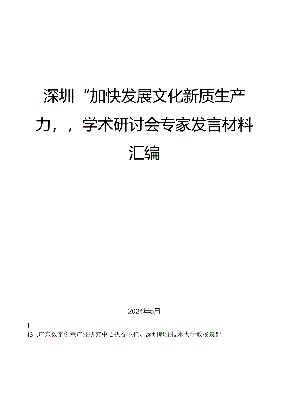 （16篇）深圳“加快发展文化新质生产力”学术研讨会专家发言材料汇编.docx_第1页