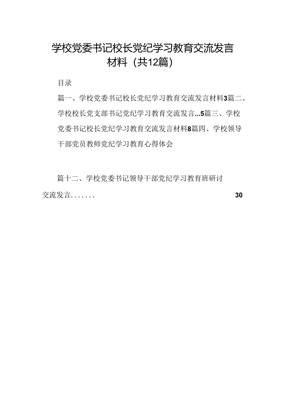 学校党委书记校长党纪学习教育交流发言材料12篇（最新版）.docx_第1页