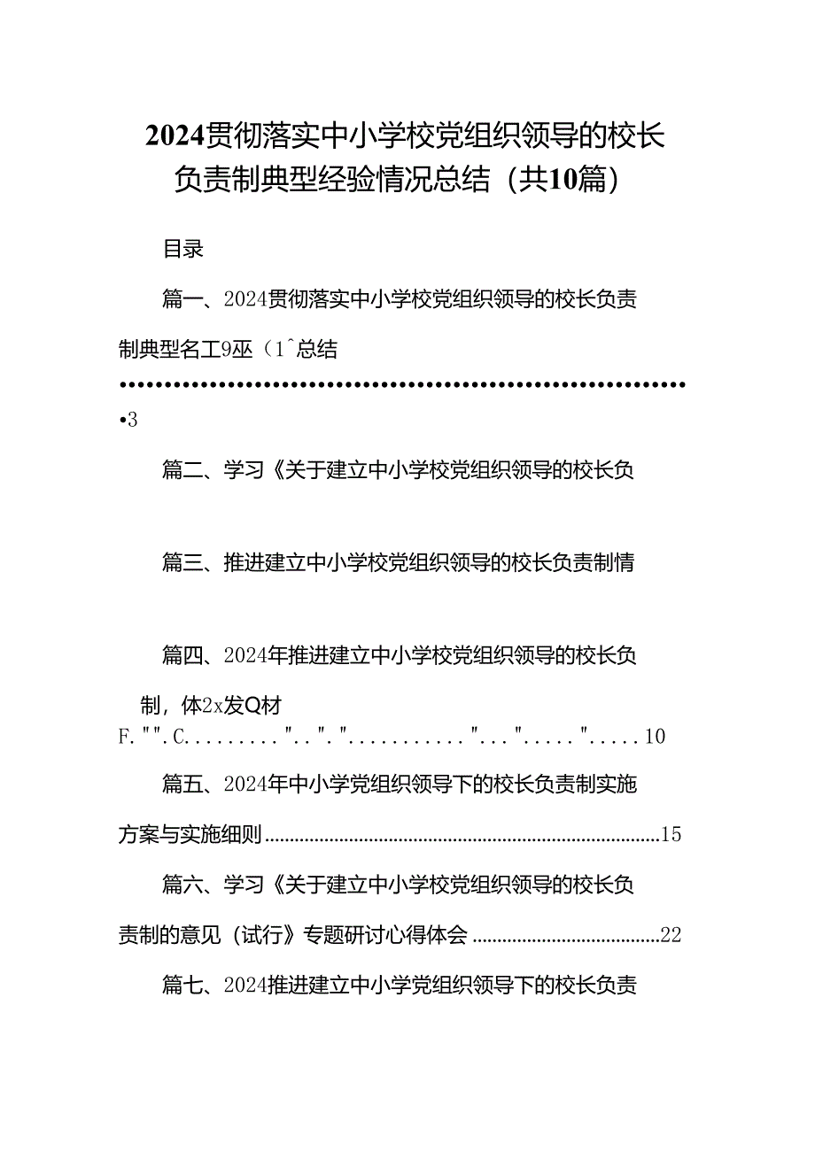 贯彻落实中小学校党组织领导的校长负责制典型经验情况总结10篇(最新精选).docx_第1页