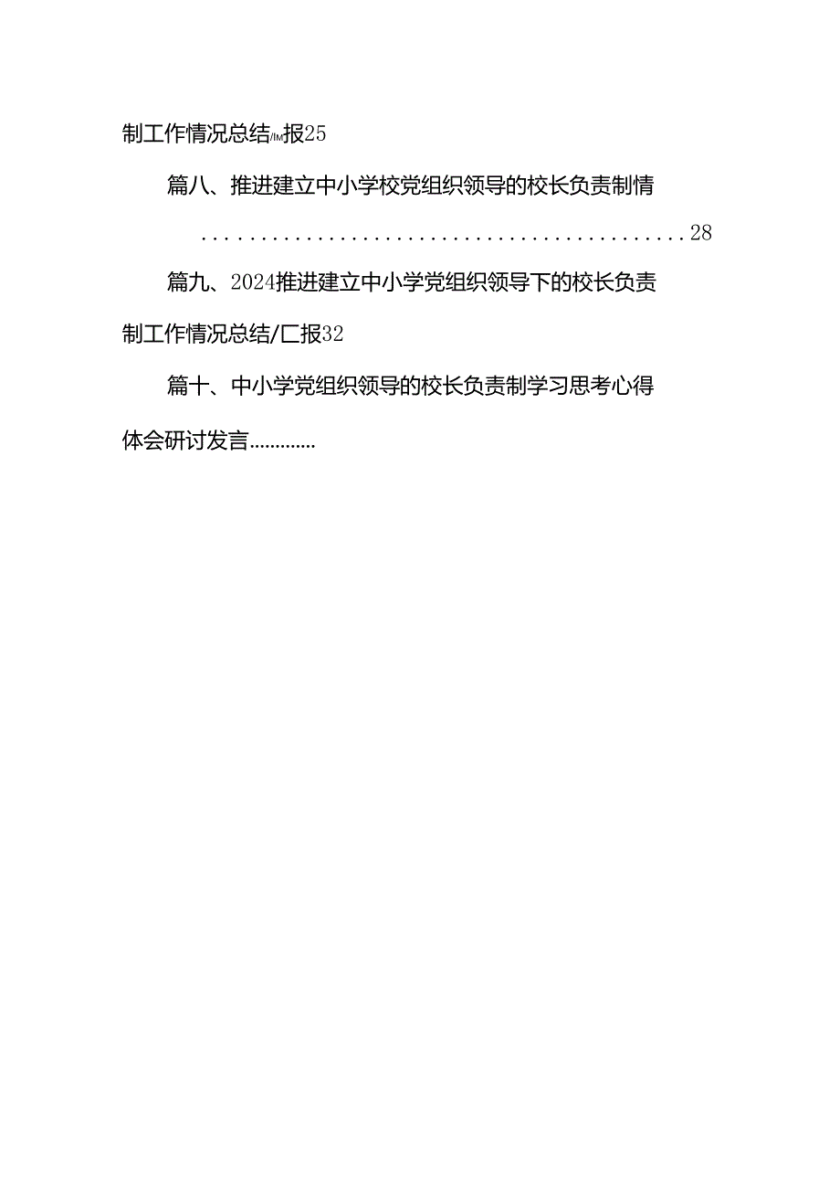 贯彻落实中小学校党组织领导的校长负责制典型经验情况总结10篇(最新精选).docx_第2页