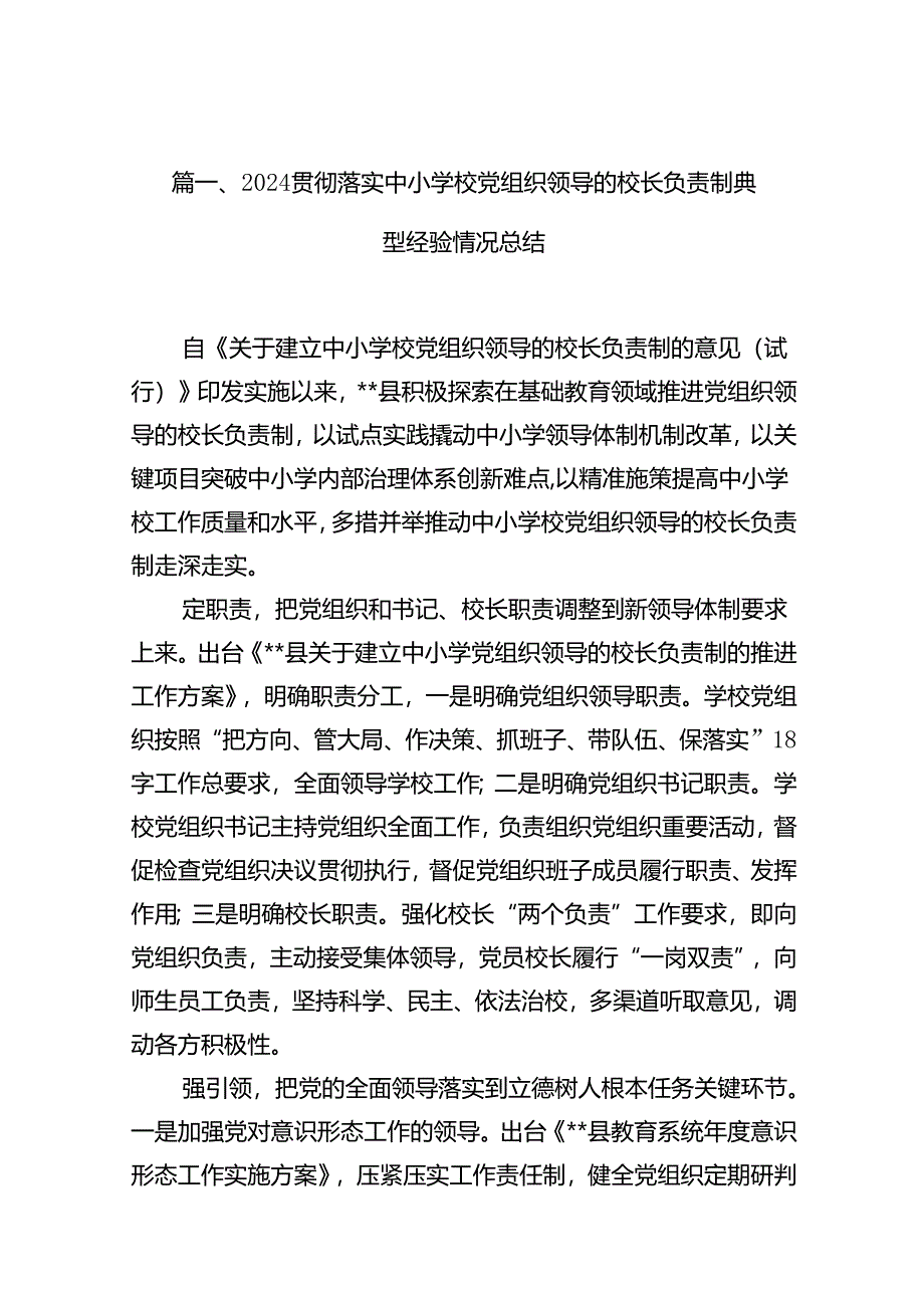 贯彻落实中小学校党组织领导的校长负责制典型经验情况总结10篇(最新精选).docx_第3页