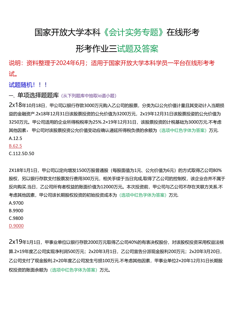 国家开放大学本科《会计实务专题》在线形考(形考作业三)试题及答案.docx_第1页