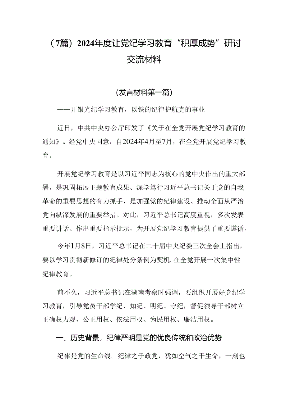 （7篇）2024年度让党纪学习教育“积厚成势”研讨交流材料.docx_第1页