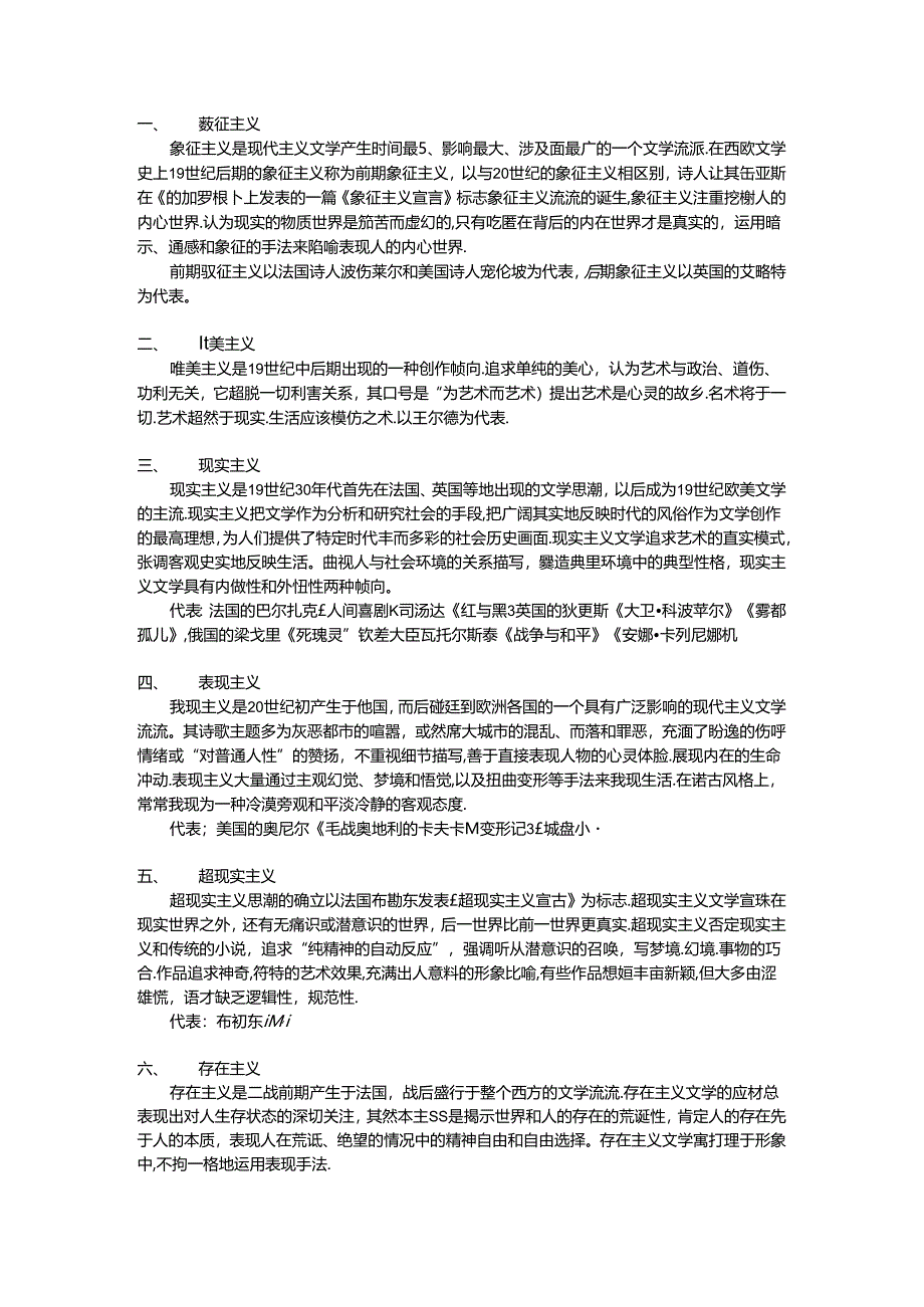 外国文学流派.docx_第1页