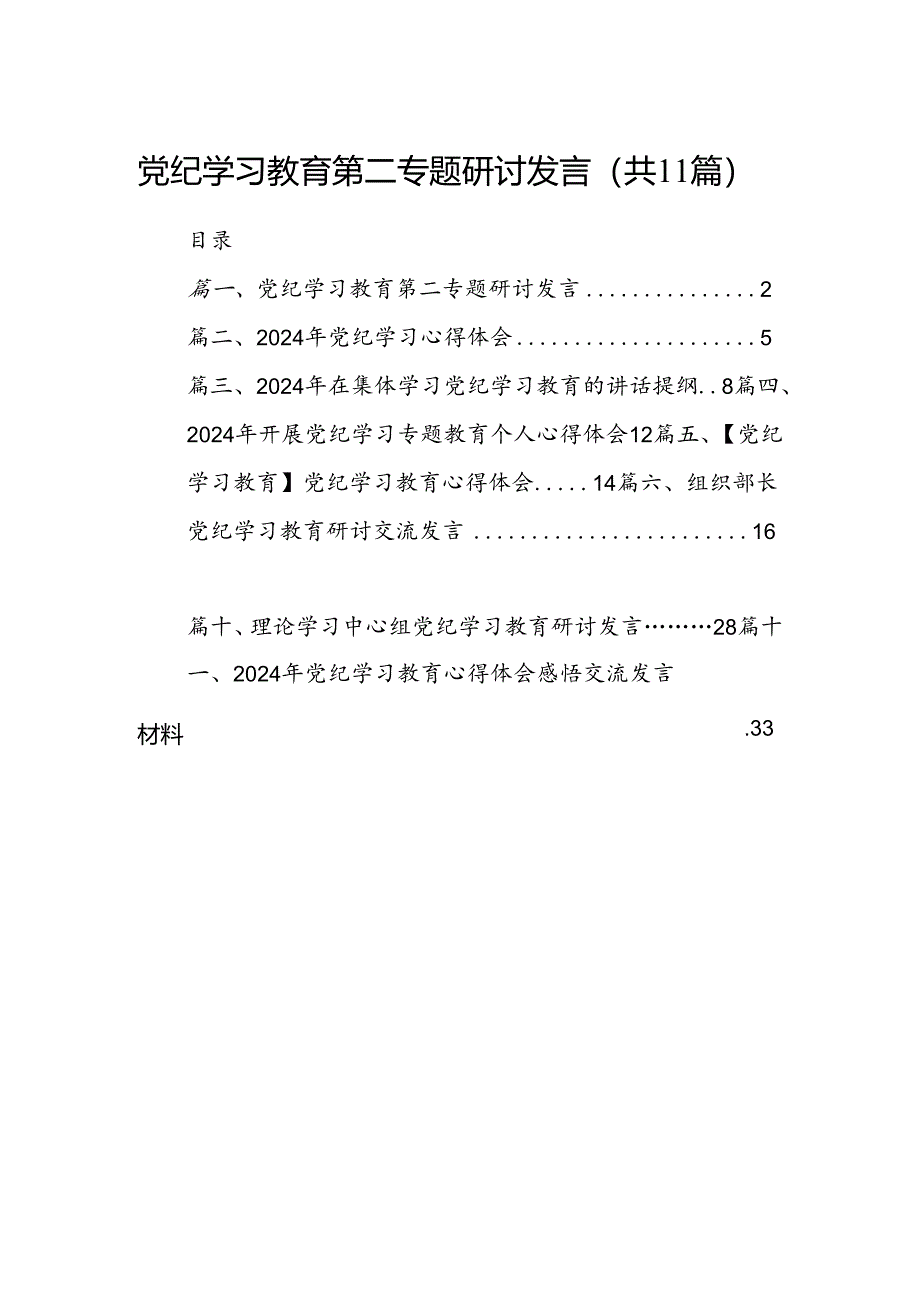 （11篇）党纪学习教育第二专题研讨发言范文.docx_第1页