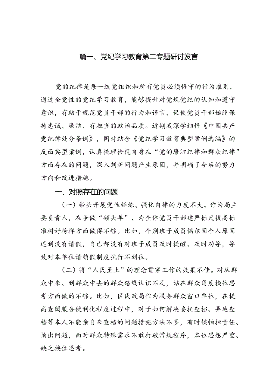 （11篇）党纪学习教育第二专题研讨发言范文.docx_第2页