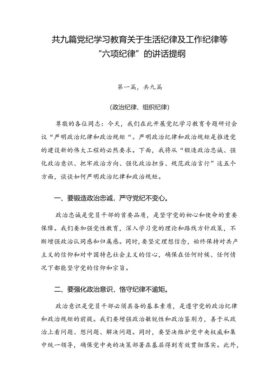 共九篇党纪学习教育关于生活纪律及工作纪律等“六项纪律”的讲话提纲.docx_第1页