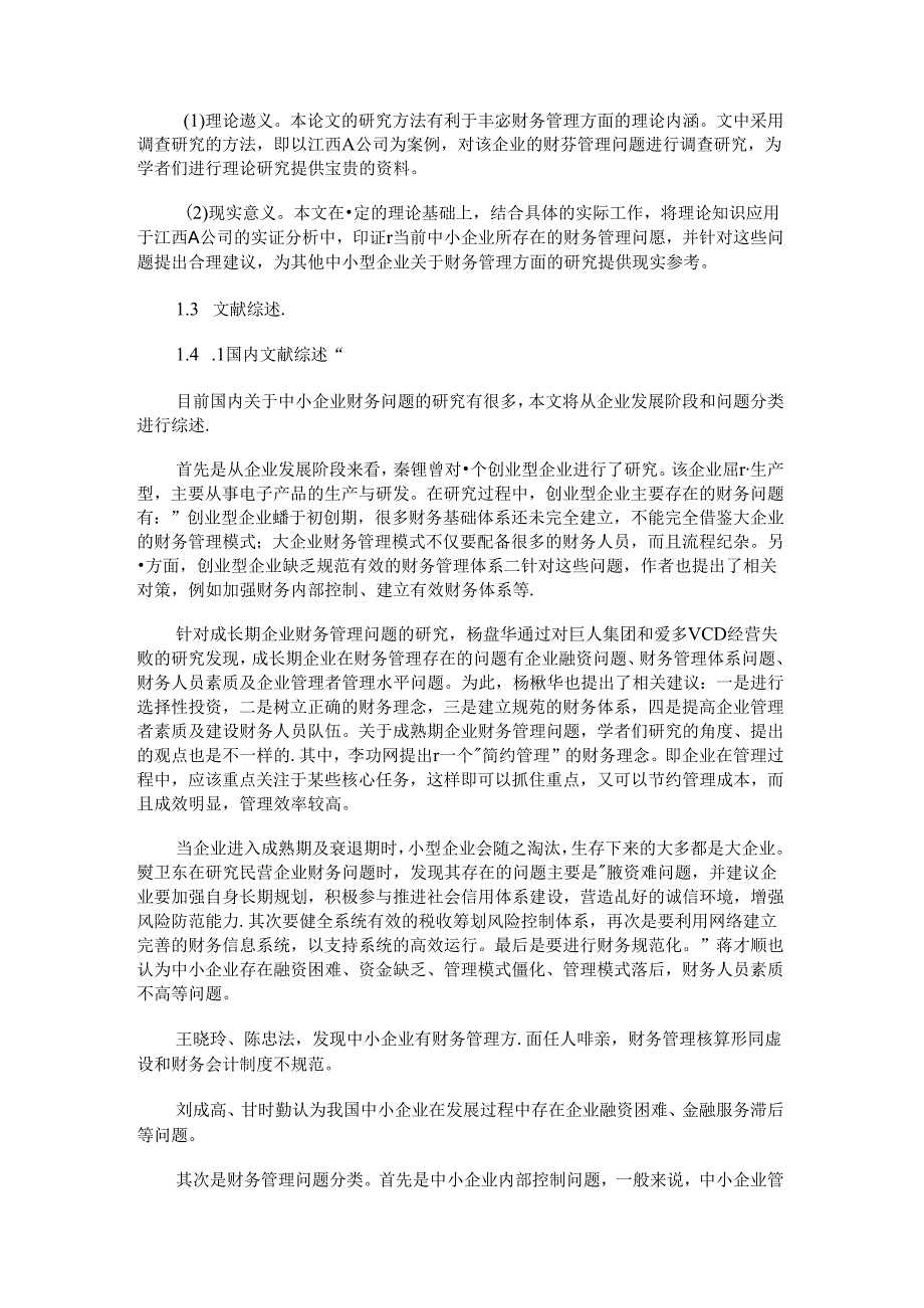 最新-中小企业财务管理困境研究引言-精品.docx_第2页