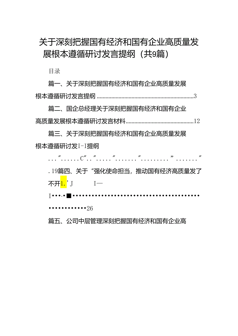 （9篇）关于深刻把握国有经济和国有企业高质量发展根本遵循研讨发言提纲(最新精选).docx_第1页