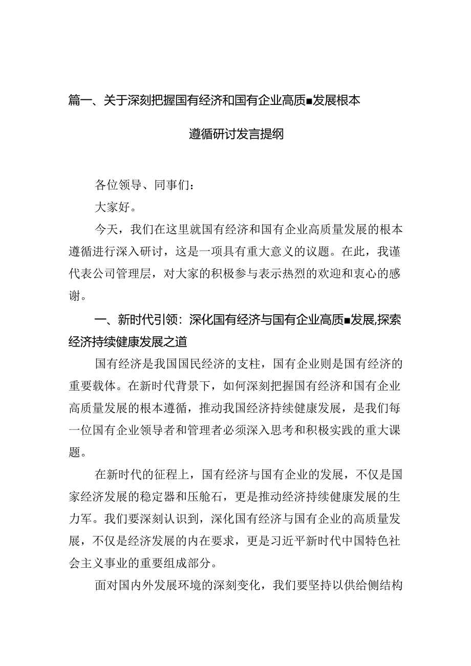 （9篇）关于深刻把握国有经济和国有企业高质量发展根本遵循研讨发言提纲(最新精选).docx_第2页