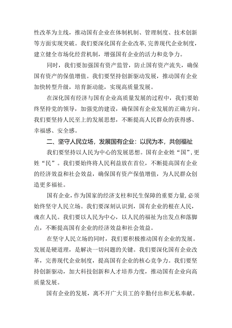 （9篇）关于深刻把握国有经济和国有企业高质量发展根本遵循研讨发言提纲(最新精选).docx_第3页